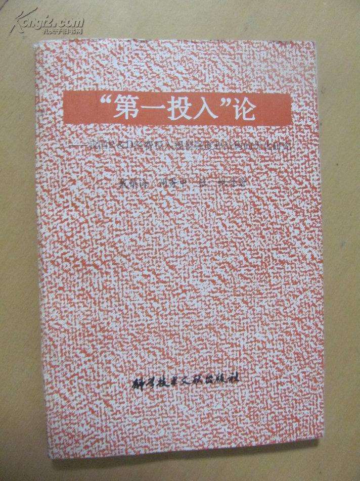 “第一投入”论----我国R&D经费投入规模强度和结构的优化研究