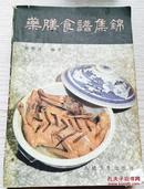 药膳食谱集锦