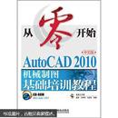 从零开始：AutoCAD 2010中文版机械制图基础培训教程