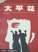 太平花     4-39