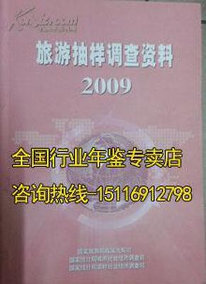 中国旅游抽样调查资料2009原名《中国国内旅游抽样调查资料》