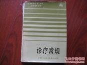 诊疗常规 上海第一医学院附属中山医院 图是实物 现货 正版8成新