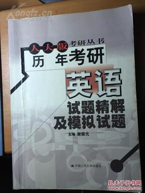 《历年考研英语试题精解及模拟试题》，中国人民大学出版社，2000.04,339页