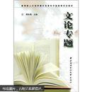 教育部人培养模式改革和开放教育试点教材：文论专题