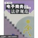 电子商务法律规范