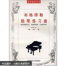 布格缪勒钢琴练习曲（作品109）（教学版）～～～～～满25包邮！