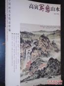 中国画名家精品精编：高寅写意山水