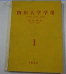 四川大学学报-社会科学 1960年笫1,2期合订本(馆藏)