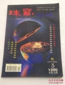 珠宝科技   （1995年第三期  总第18期）