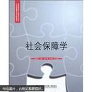 全国高等院校工商管理系列教材·人力资源管理专业主干课程教材：社会保障学