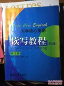 《大学核心英语-读写教程，第三版》，高等教育出版社，2000.07,548页