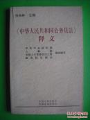 中华人民共和国公务员法释义，法律，法规，政策，条例