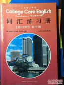 《大学核心英语-词汇练习，第三级》，高等教育出版社，2000.04,211页