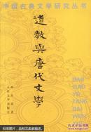 道教与唐代文学