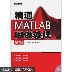 精通MATLAB图像处理（第2版）