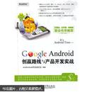 Its Android Time-Google Android创赢路线与产品开发实战