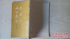 古小说丛刊：燕丹子  西京杂记(繁体竖排32开85年1版1印