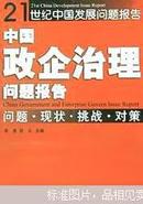 中国政企治理问题报告:问题·现状·挑战·对策