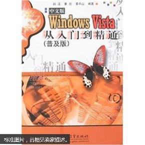 中文版Windows Vista从入门到精通（普及版）