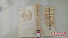 古代蒙古族汉文诗选  1984年一版一印、收录忽必烈等86位古代蒙古族作家诗词330余首