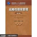 普通高等教育“十一五”国家级规划教材·教育部面向21世纪人力源管理系列教材：战略性绩效管理（第3版）