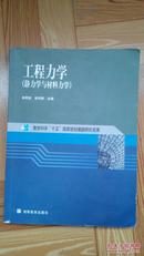 《工程力学（静力学与材料力学）》