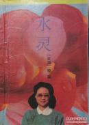 水灵       4-23