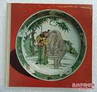 Tausend Jahre chinesische Keramik aus Privatbesitz1974年  中国陶瓷 德国汉堡出版