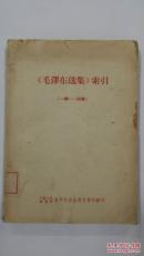 《毛泽东选集》索引（一卷——四卷）