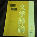 《文学评论》1962年 第六期