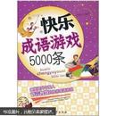 快乐成语游戏5000条