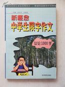 新概念中学生限字作文.议论1000字