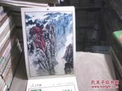 “人民中国”别册附录--1981年小挂历--中国现代山水画（白雪石.秦岭云.李可染.钱松喦.徐希.宋文治等）