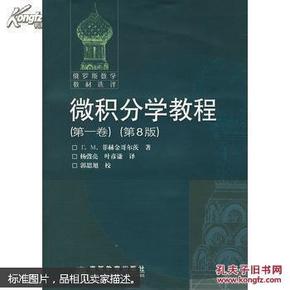 【正版清仓】微积分学教程.第一卷 第8版