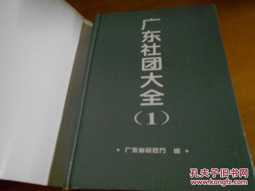 广东社团大全（1）