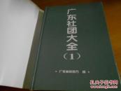 广东社团大全（1）