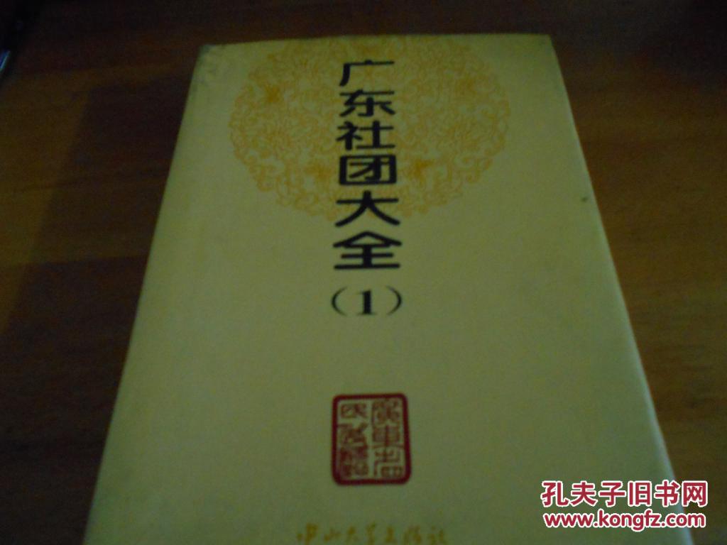 广东社团大全（1）