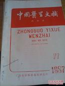 中国医学文摘1987年4,9-12,1988年2,4共7期