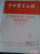 中国医学文摘1987年4,9-12,1988年2,4共7期