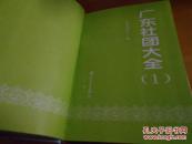 广东社团大全（1）