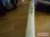 广东社团大全（1）