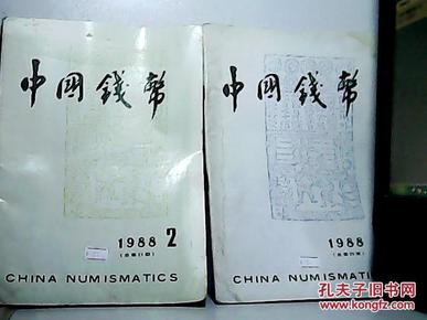 1988.中国钱币第1.2期