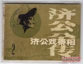 《济公全传》(2)济公戏秦相