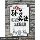 孙子兵法活学活用:图文版