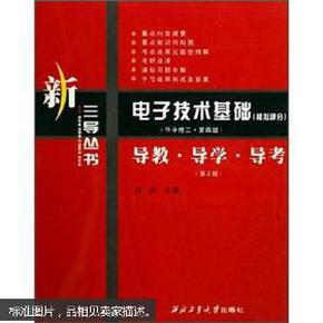 电子技术基础：导教·导学·导考（模拟部分）（华中理工）（第4版）