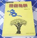 觊觎局职 全一册 当代官场故事 周梅森著 九五品