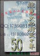 德惠文化馆五十年(1948-1998年)/彩色珍贵历史图片 正版