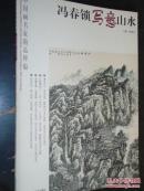 冯春锁写意山水 中国画名家精品粹编