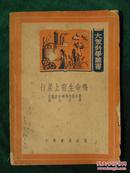 《行星上有生命吗》（51年初版、全一册；图文并茂；）.