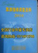 中国旅游抽样调查资料2010原名《中国国内旅游抽样调查资料》
